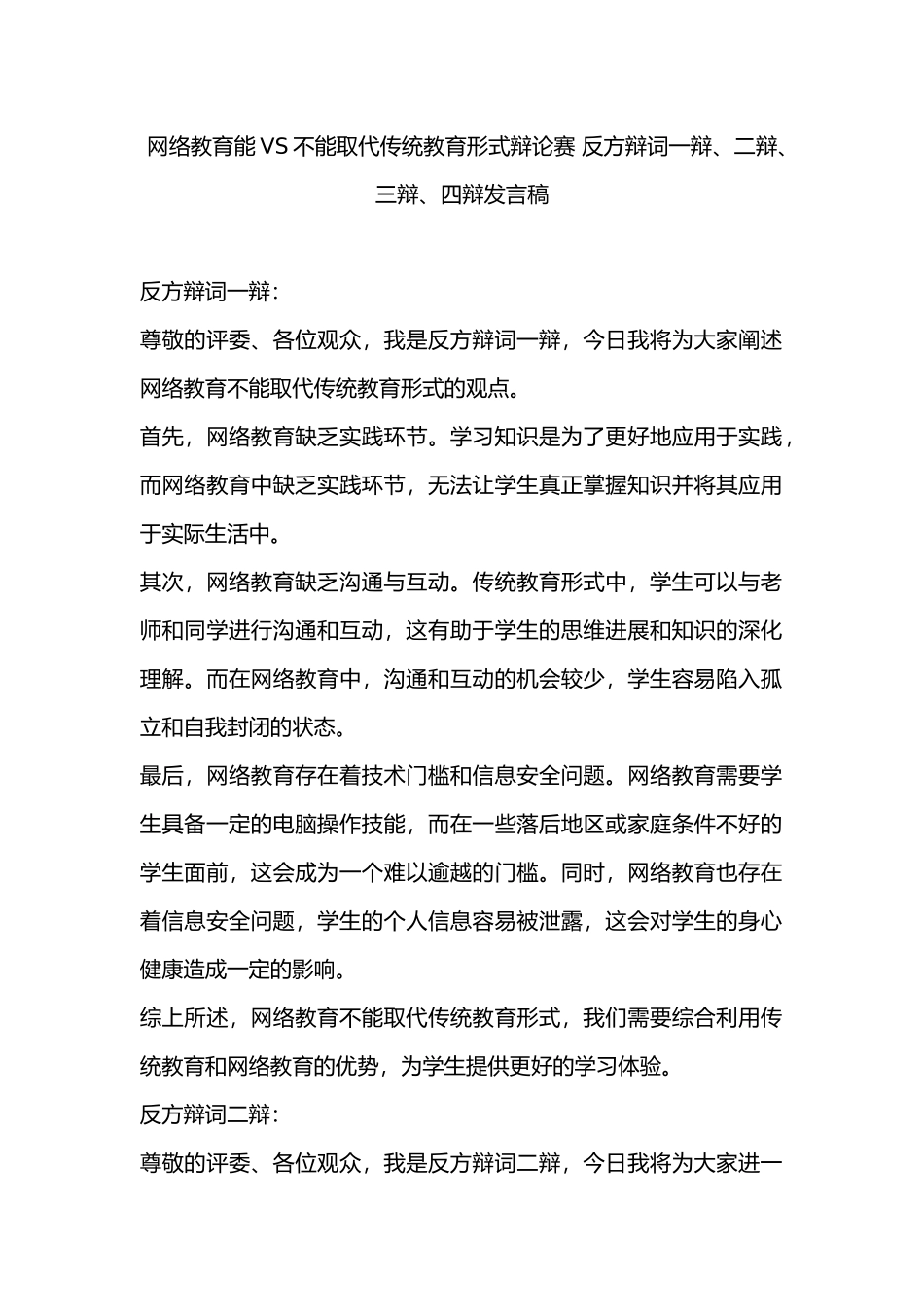 网络教育能VS不能取代传统教育形式辩论赛-反方辩词一辩、二辩、三辩、四辩发言稿_第1页