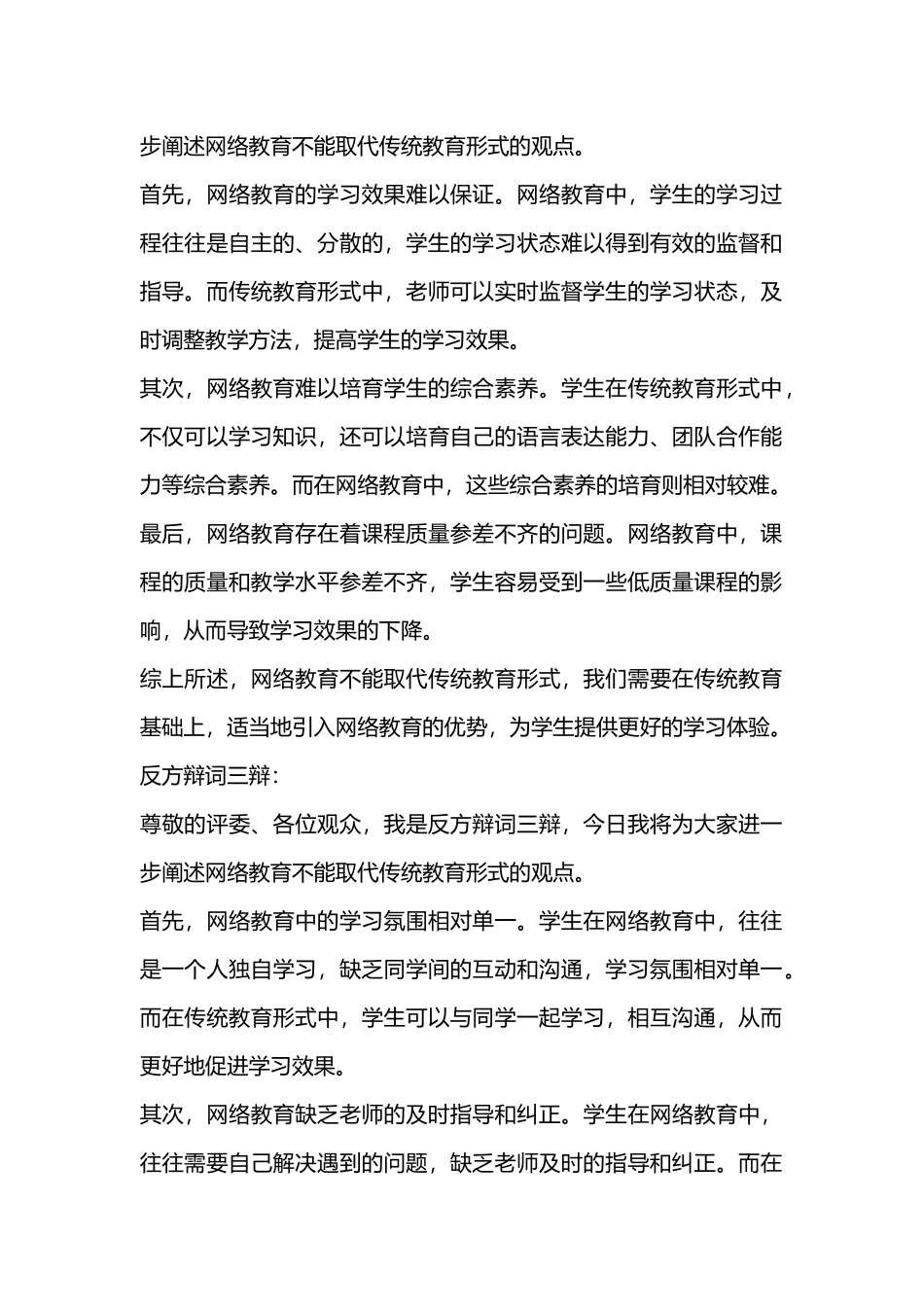 网络教育能VS不能取代传统教育形式辩论赛-反方辩词一辩、二辩、三辩、四辩发言稿_第2页
