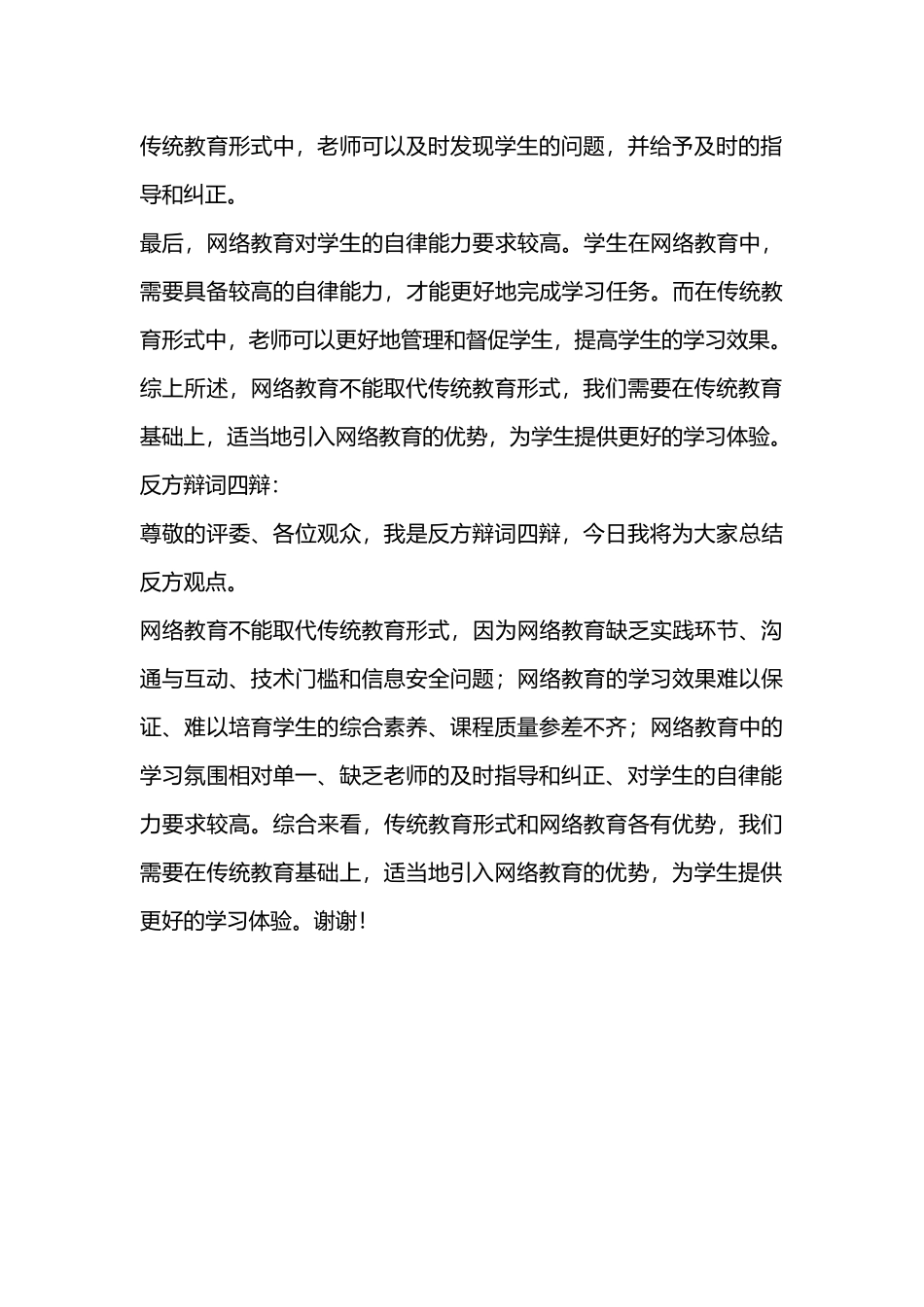网络教育能VS不能取代传统教育形式辩论赛-反方辩词一辩、二辩、三辩、四辩发言稿_第3页