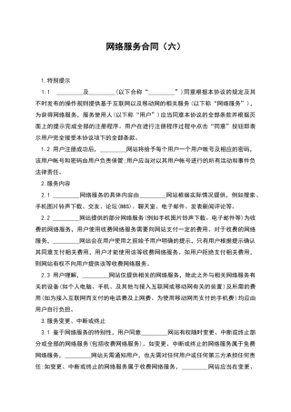 网络服务合同(六)