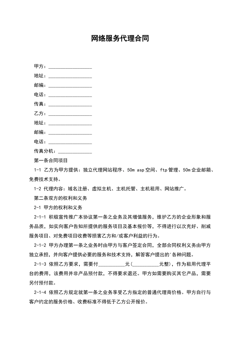 网络服务代理合同_第1页