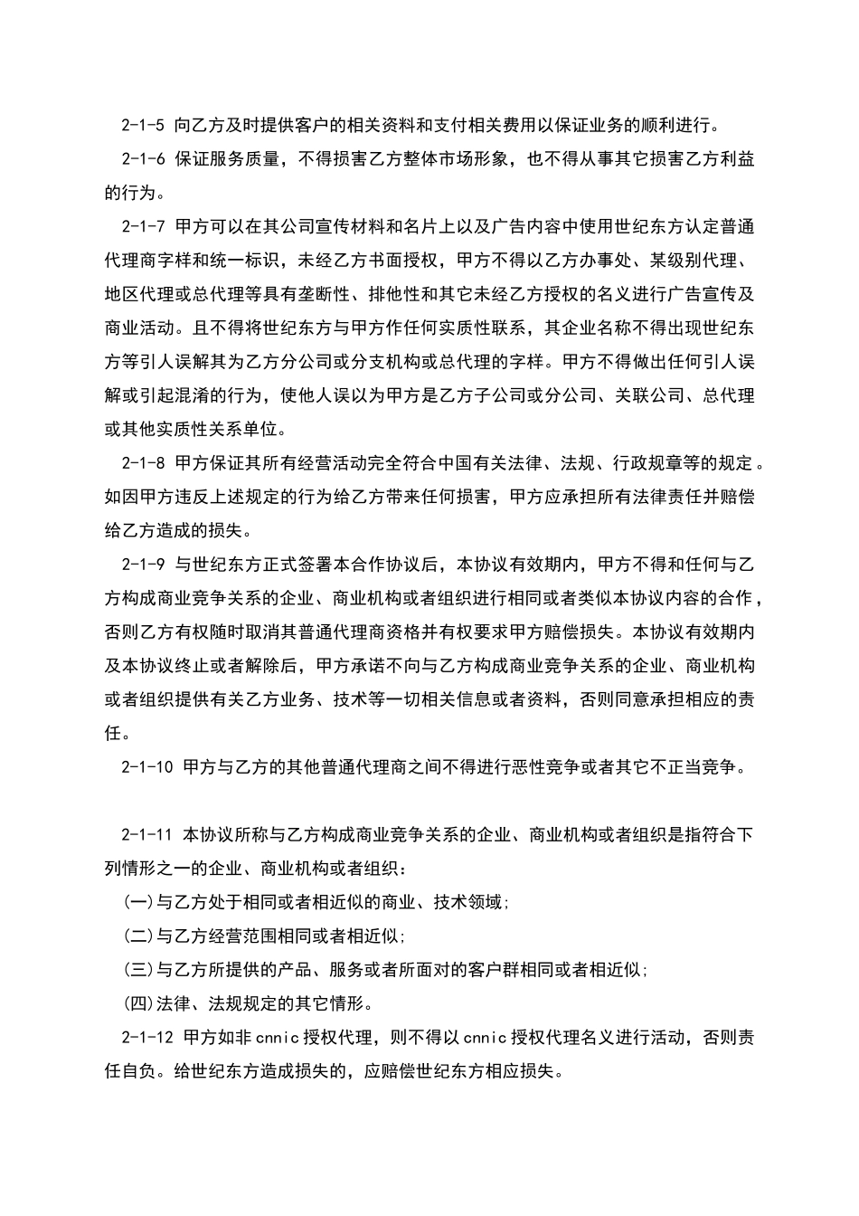 网络服务代理合同_第2页