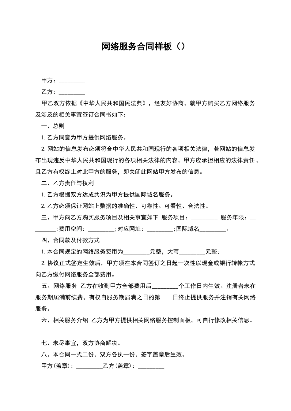 网络服务合同样板_第1页