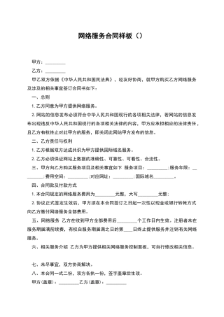 网络服务合同样板