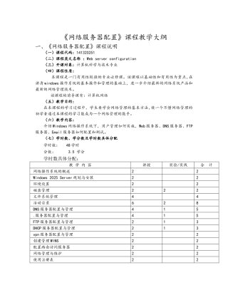 网络服务器配置教学大纲