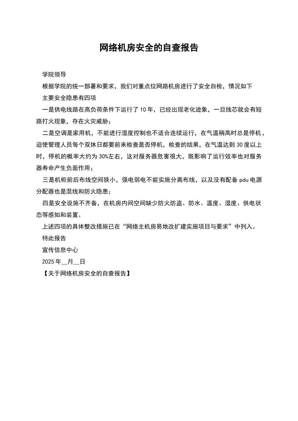 网络机房安全的自查报告_第1页