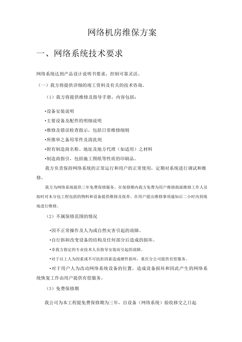 网络机房维保方案_第1页