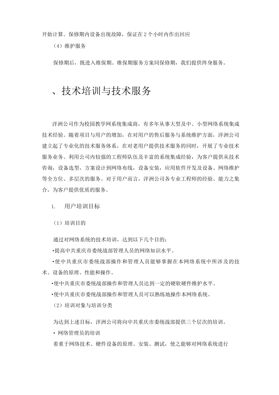 网络机房维保方案_第2页