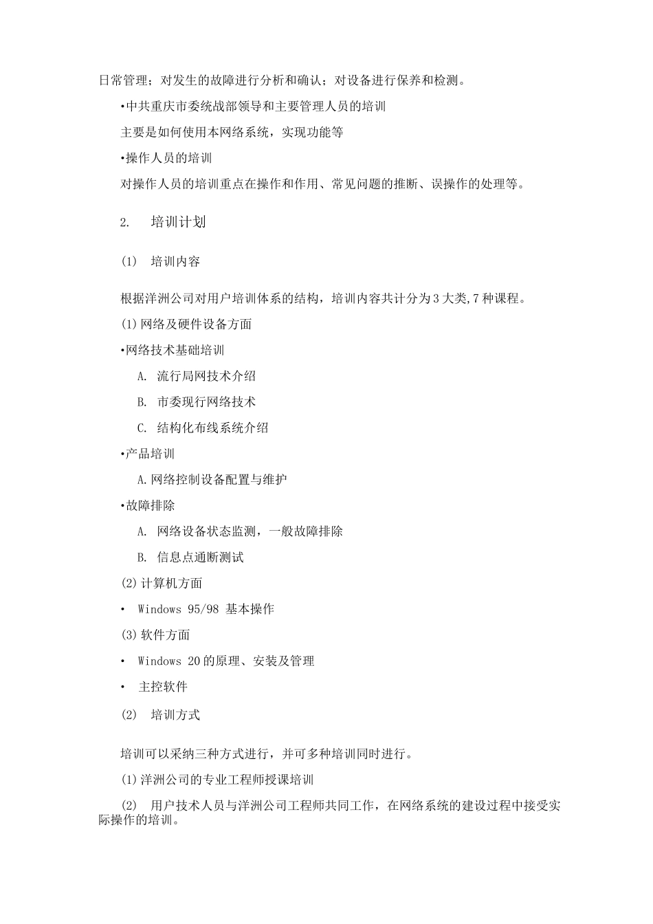 网络机房维保方案_第3页