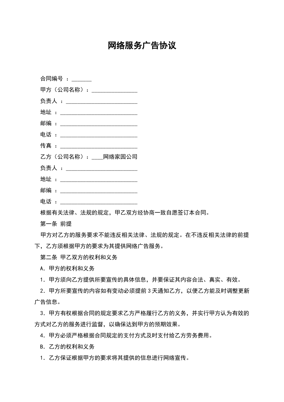 网络服务广告协议_第1页