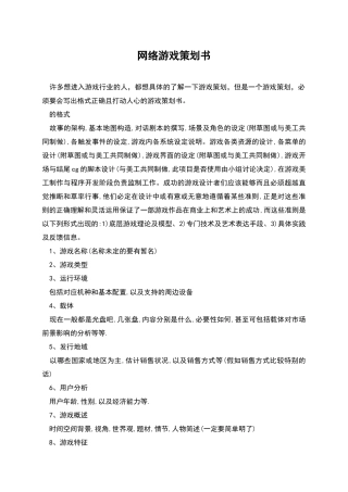 网络游戏策划书