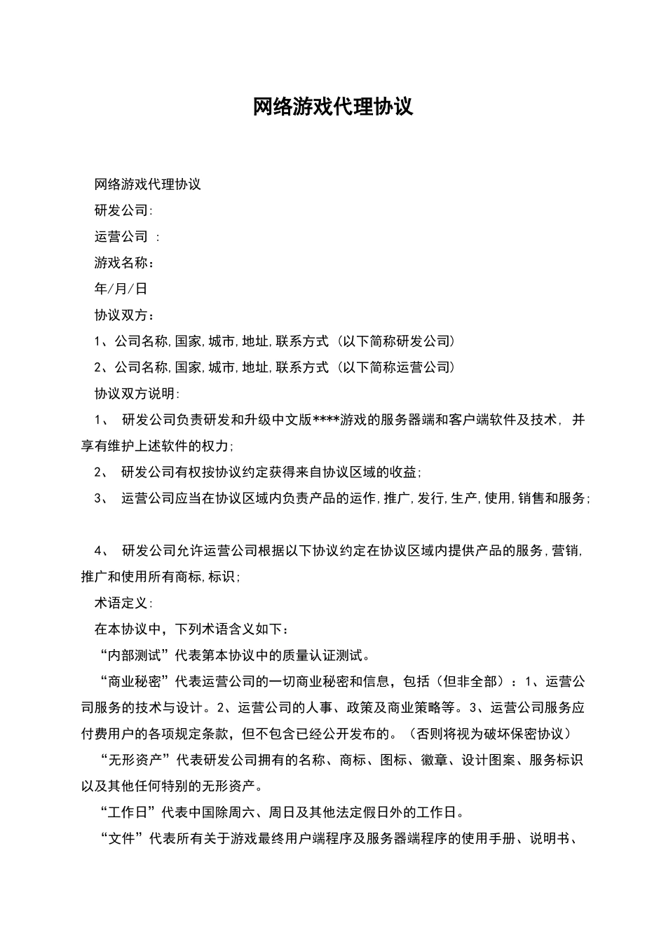 网络游戏代理协议_第1页