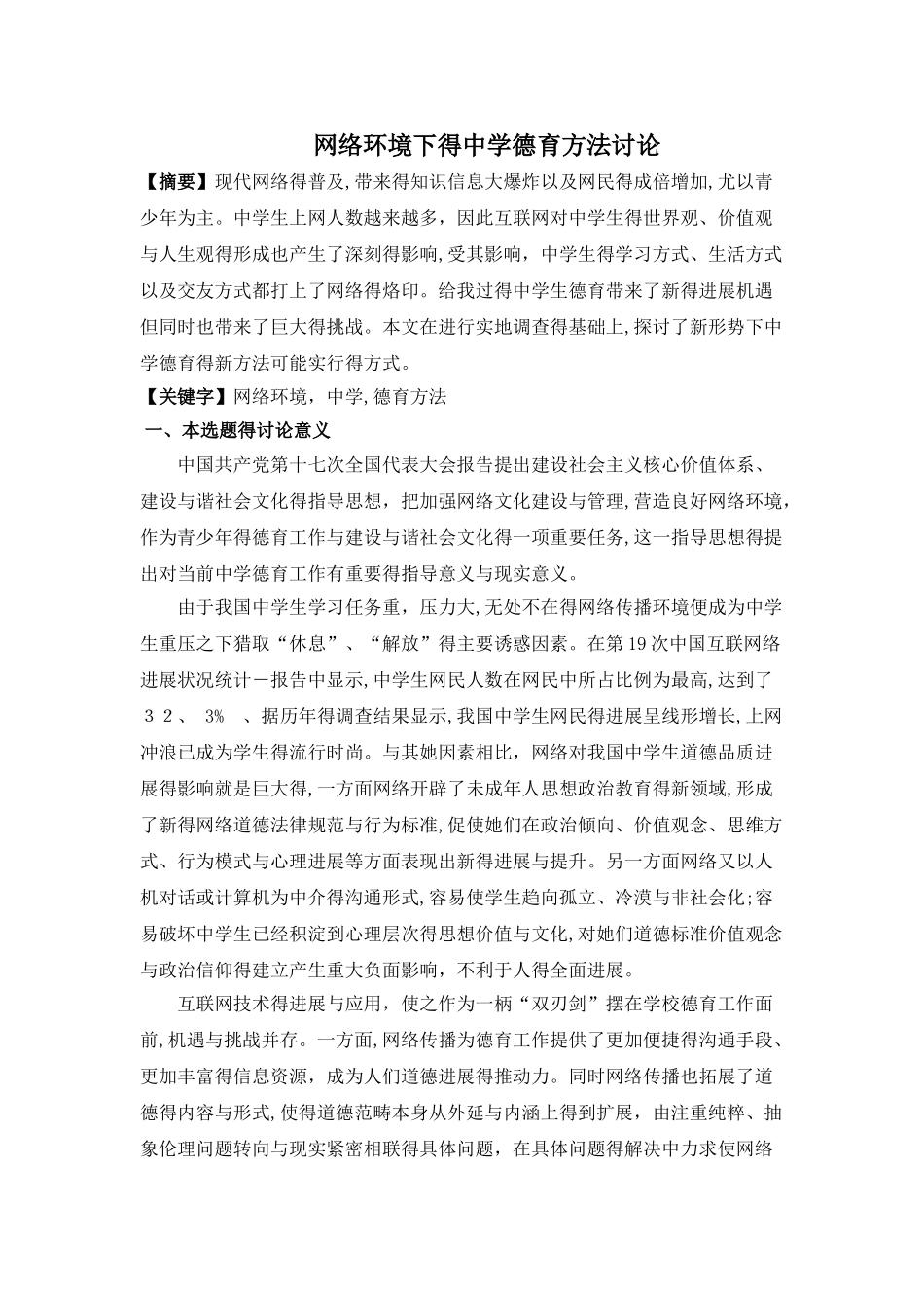 网络环境下的中学德育方法研究_第1页