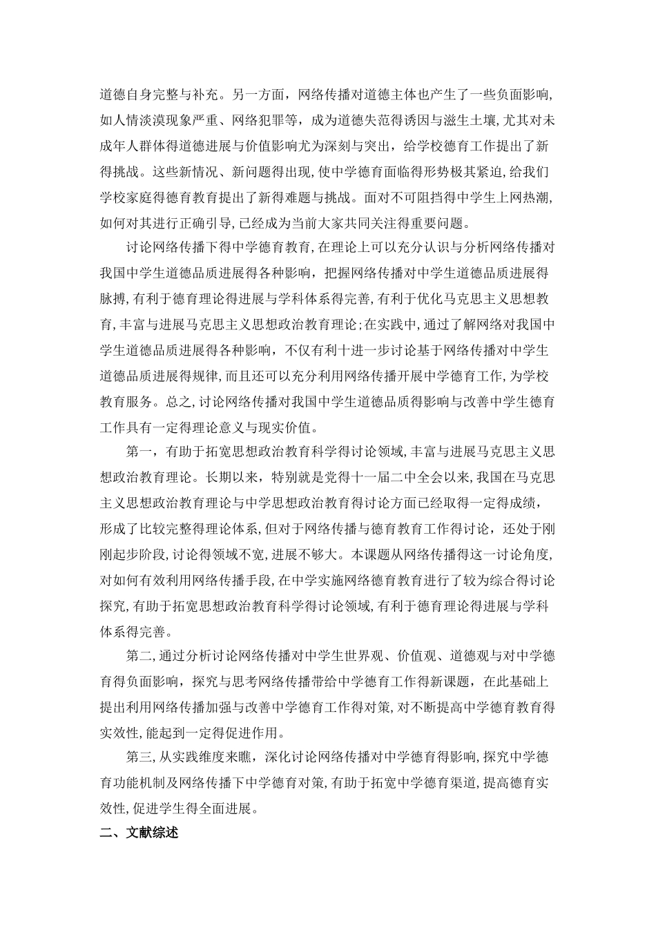网络环境下的中学德育方法研究_第2页