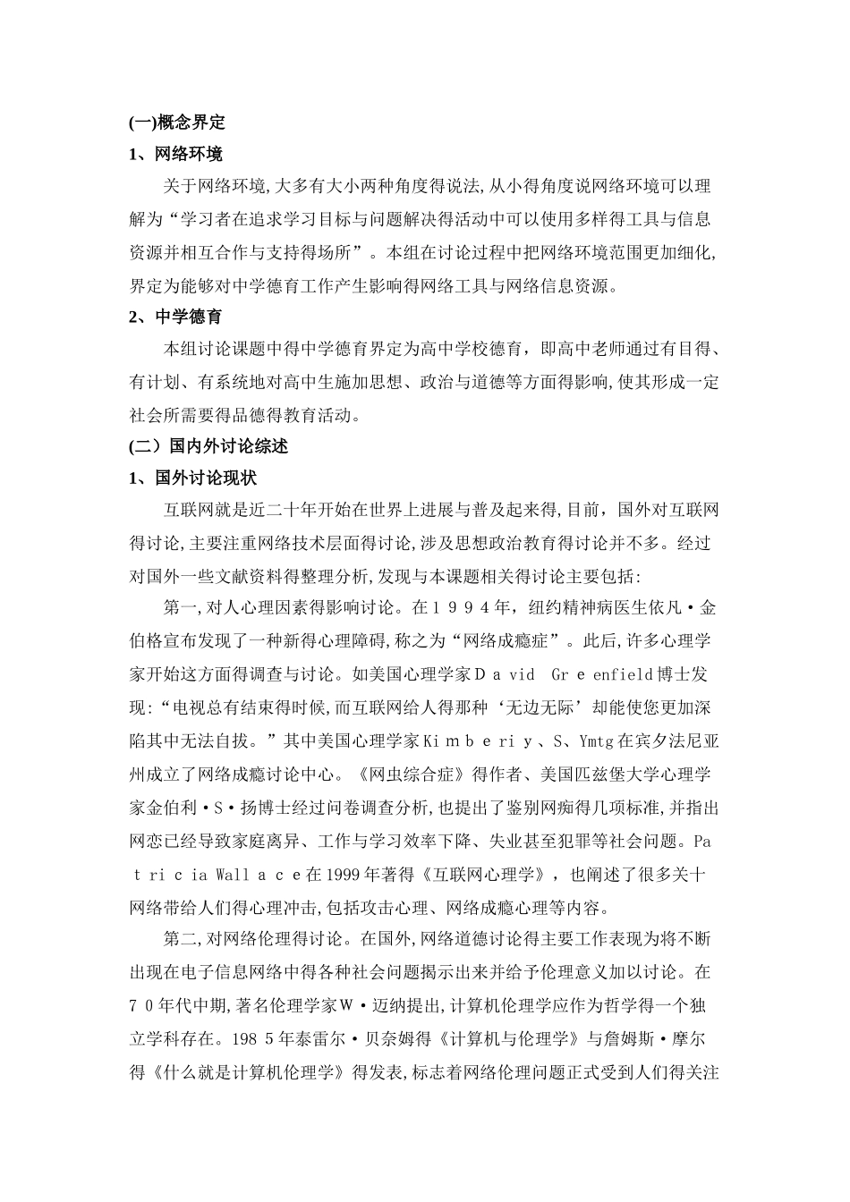 网络环境下的中学德育方法研究_第3页