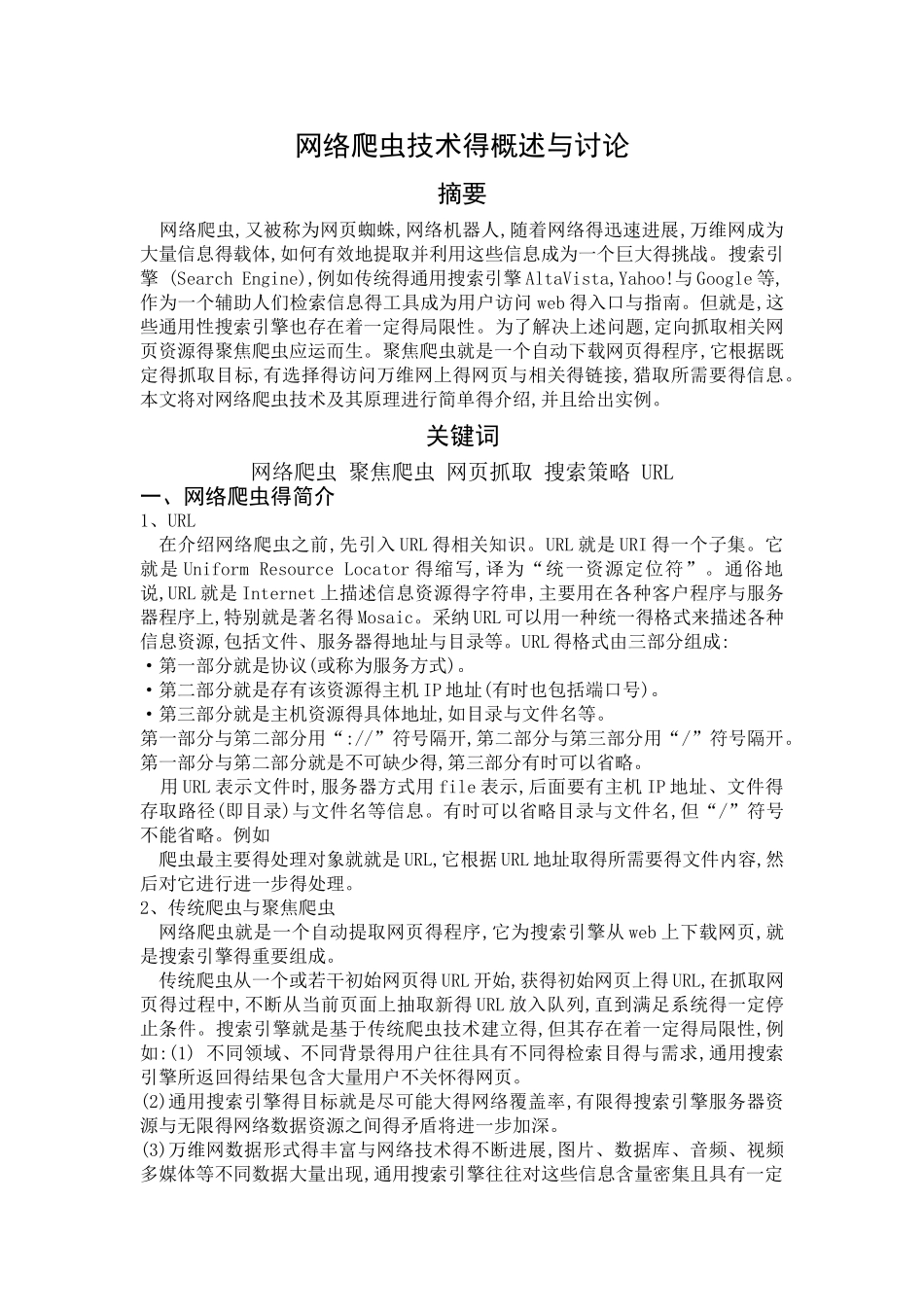 网络爬虫技术的概述与研究_第1页