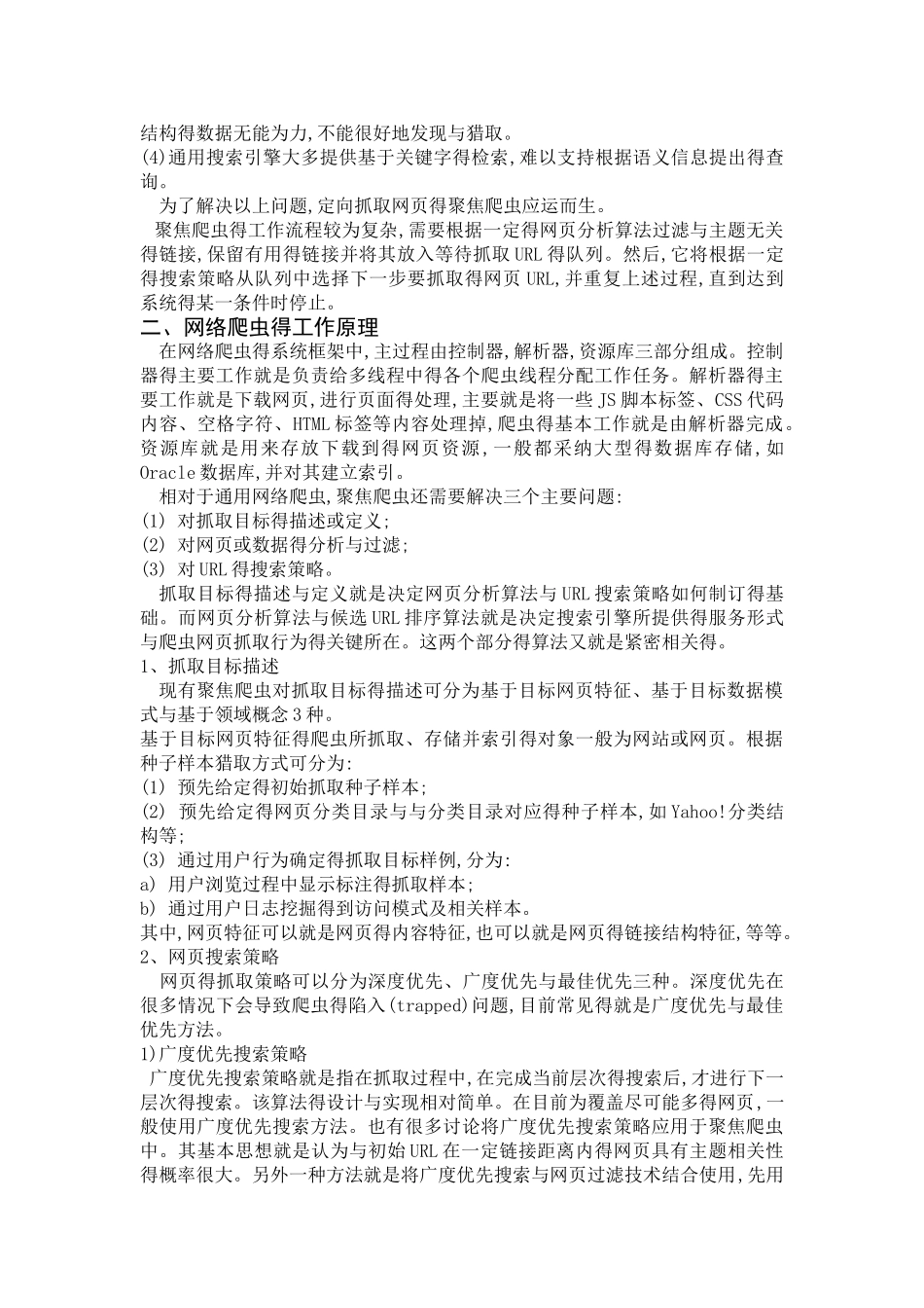 网络爬虫技术的概述与研究_第2页