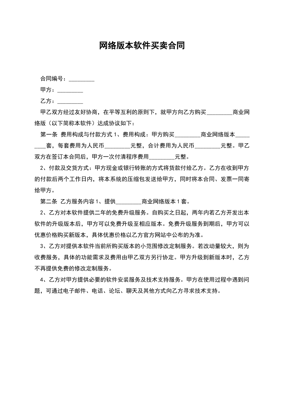 网络版本软件买卖合同_第1页