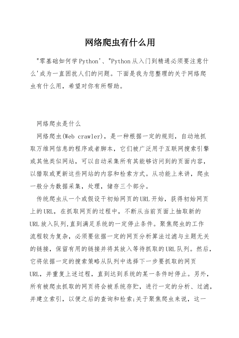 网络爬虫有什么用_第1页