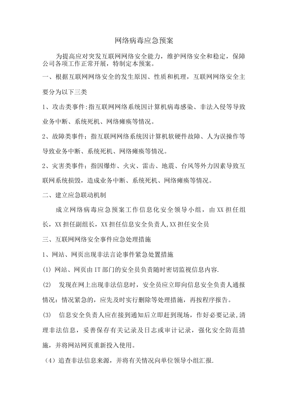 网络病毒应急预案_第1页