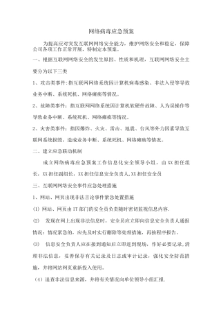 网络病毒应急预案