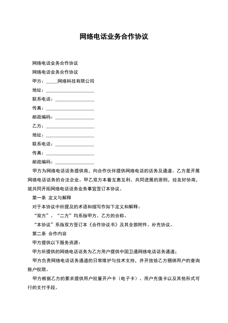 网络电话业务合作协议_第1页