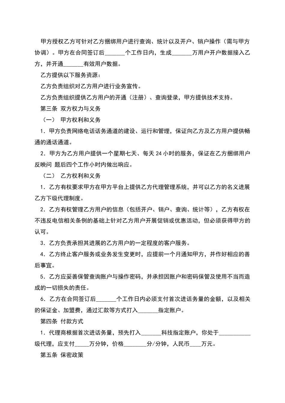 网络电话业务合作协议_第2页
