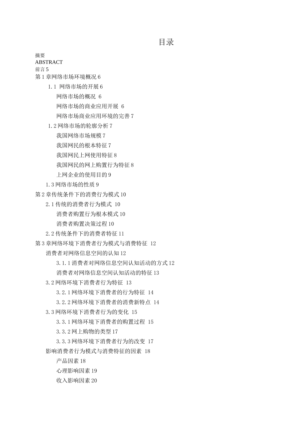 网络环境下消费者行为研究_第3页