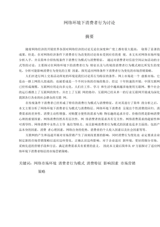 网络环境下消费者行为研究