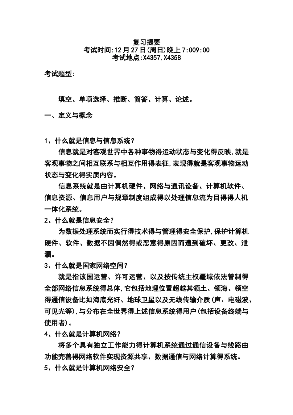 网络空间安全复习提纲_第1页
