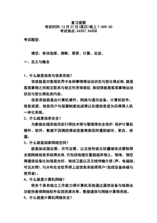 网络空间安全复习提纲