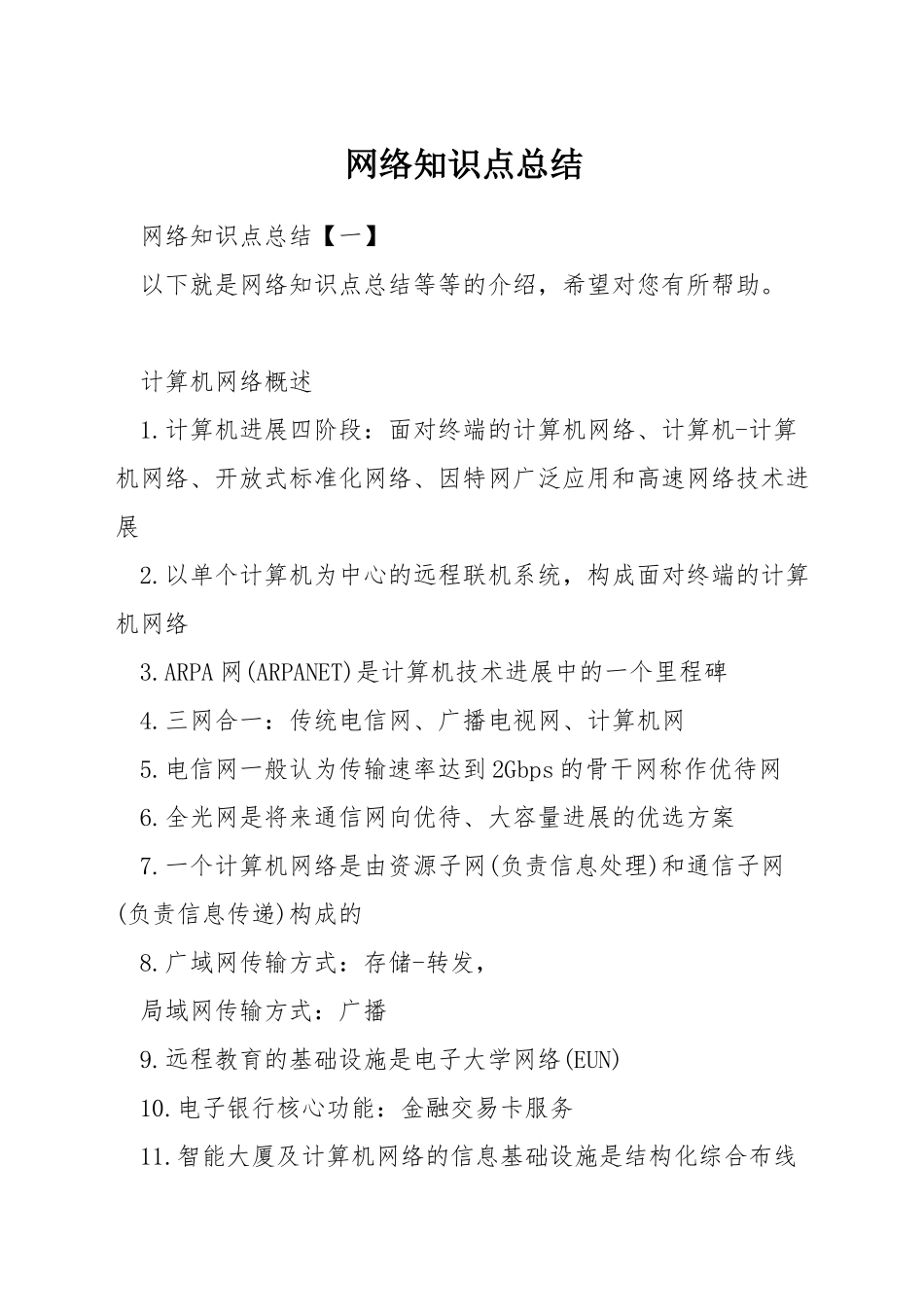 网络知识点总结_第1页