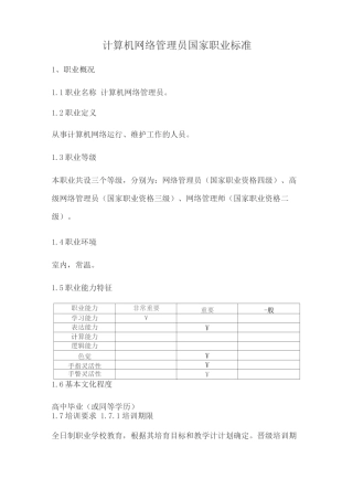 网络管理员国家职业标准