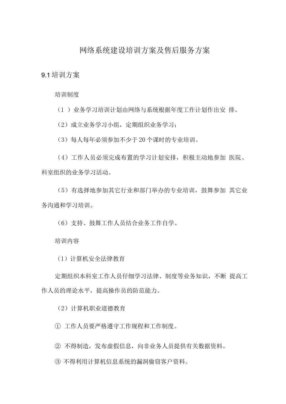 网络系统建设培训方案及售后服务方案_第1页