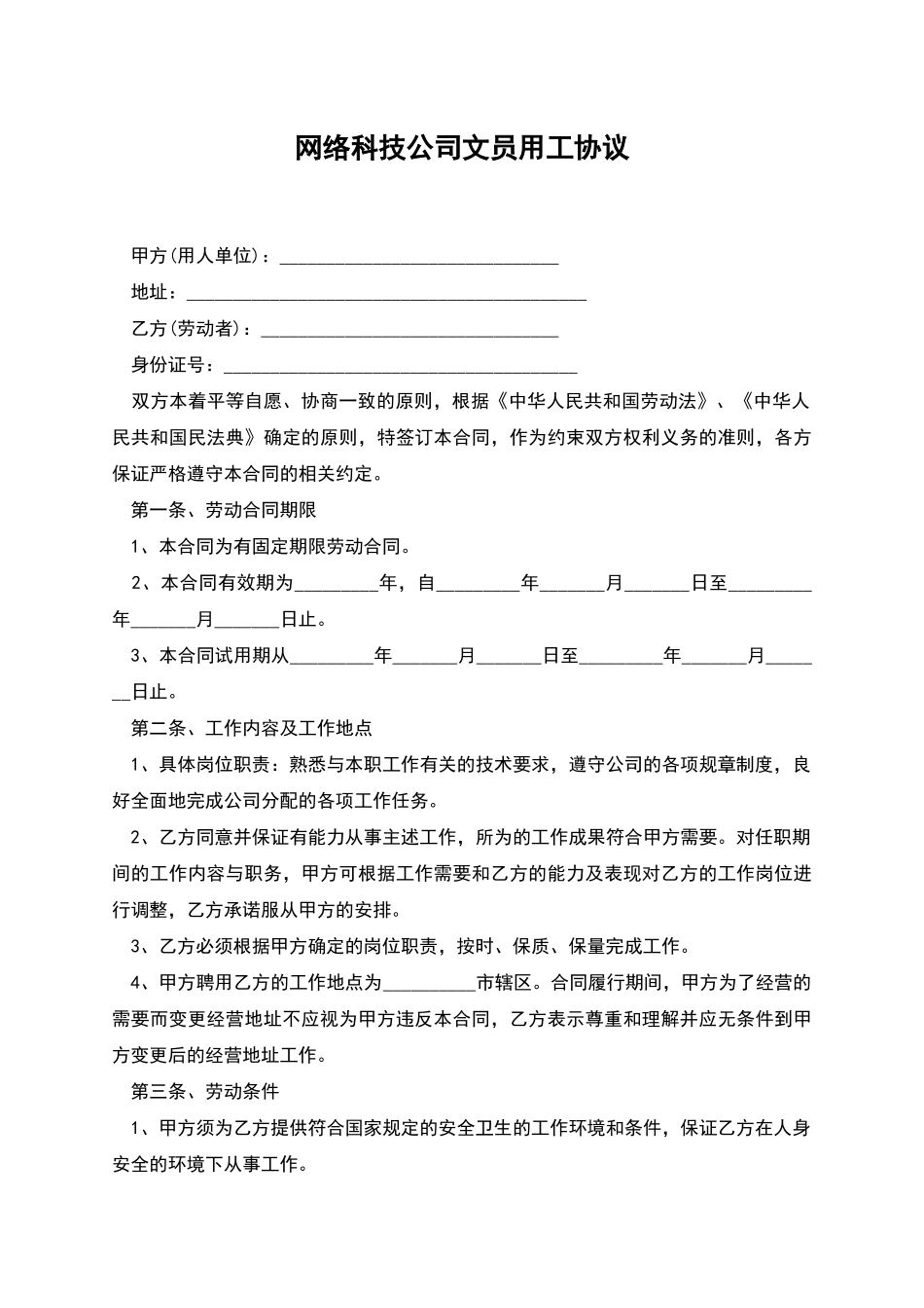 网络科技公司文员用工协议_第1页