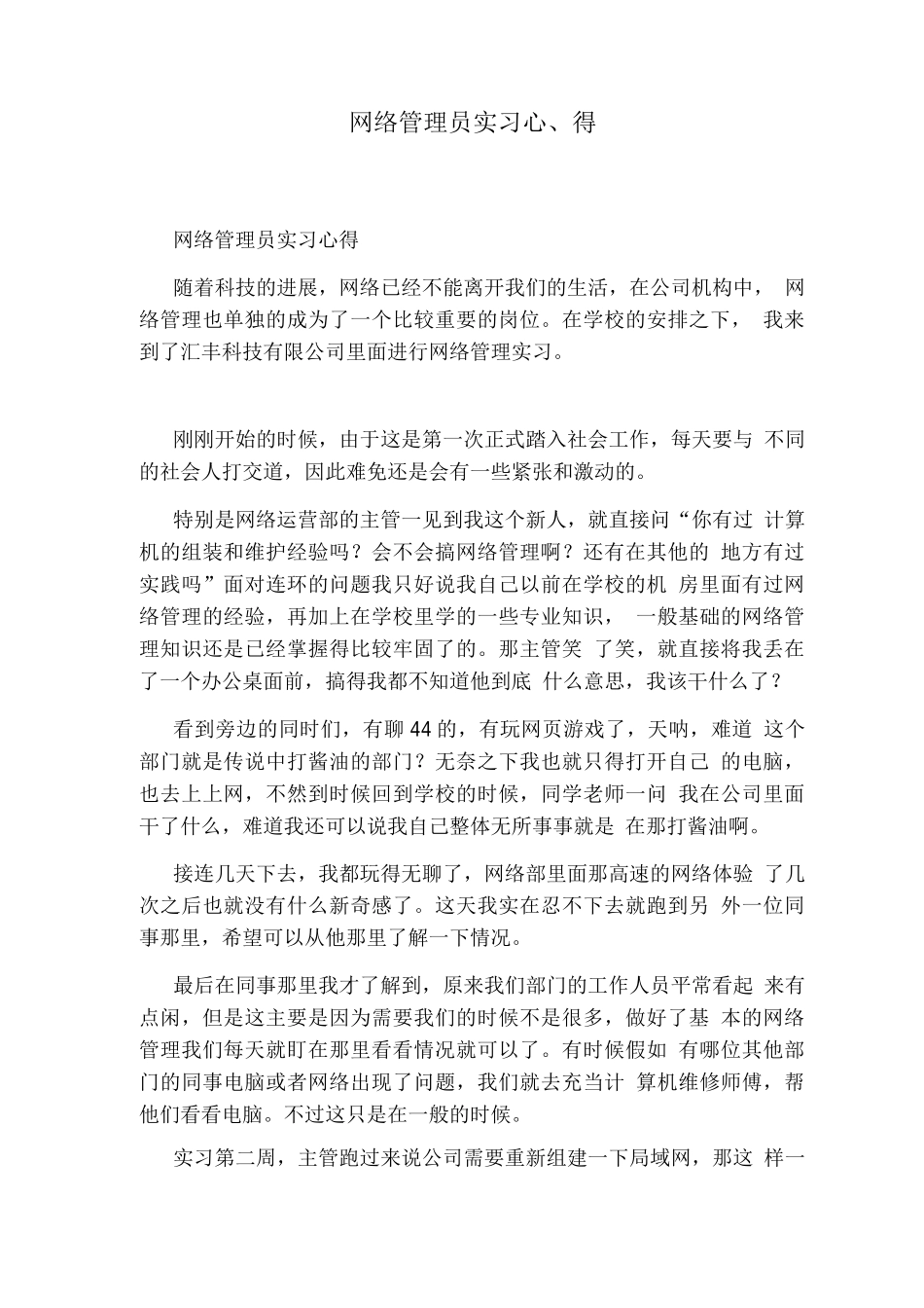 网络管理员实习心得_第1页