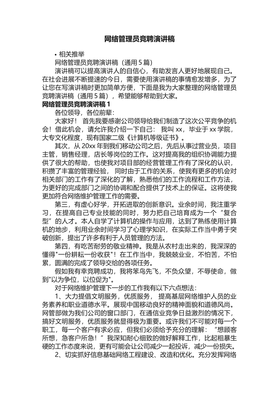 网络管理员竞聘演讲稿_第1页