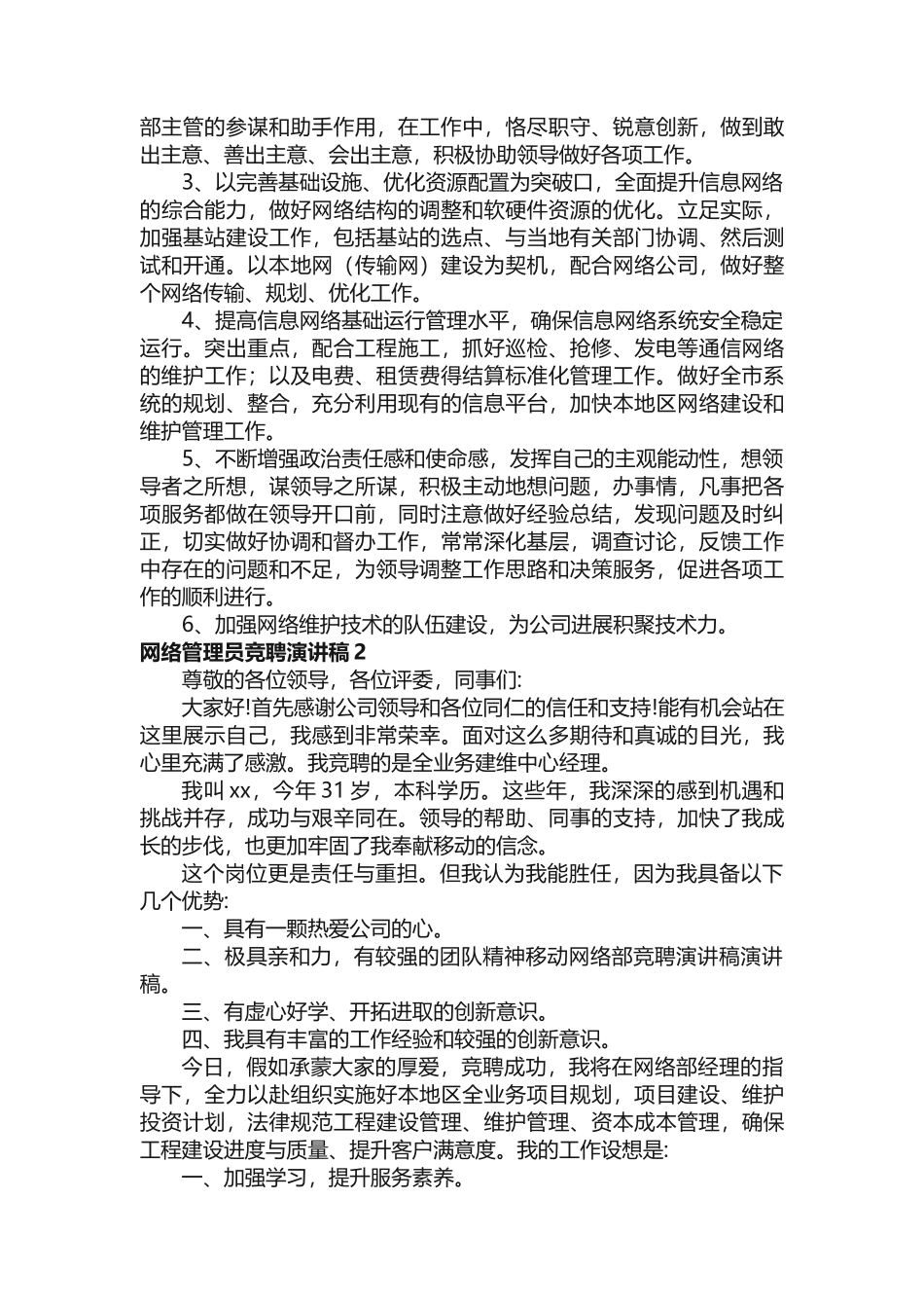 网络管理员竞聘演讲稿_第2页