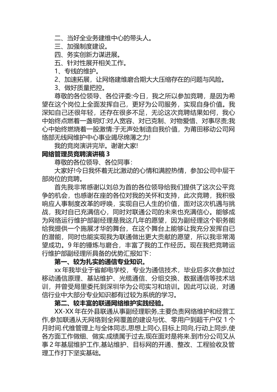 网络管理员竞聘演讲稿_第3页