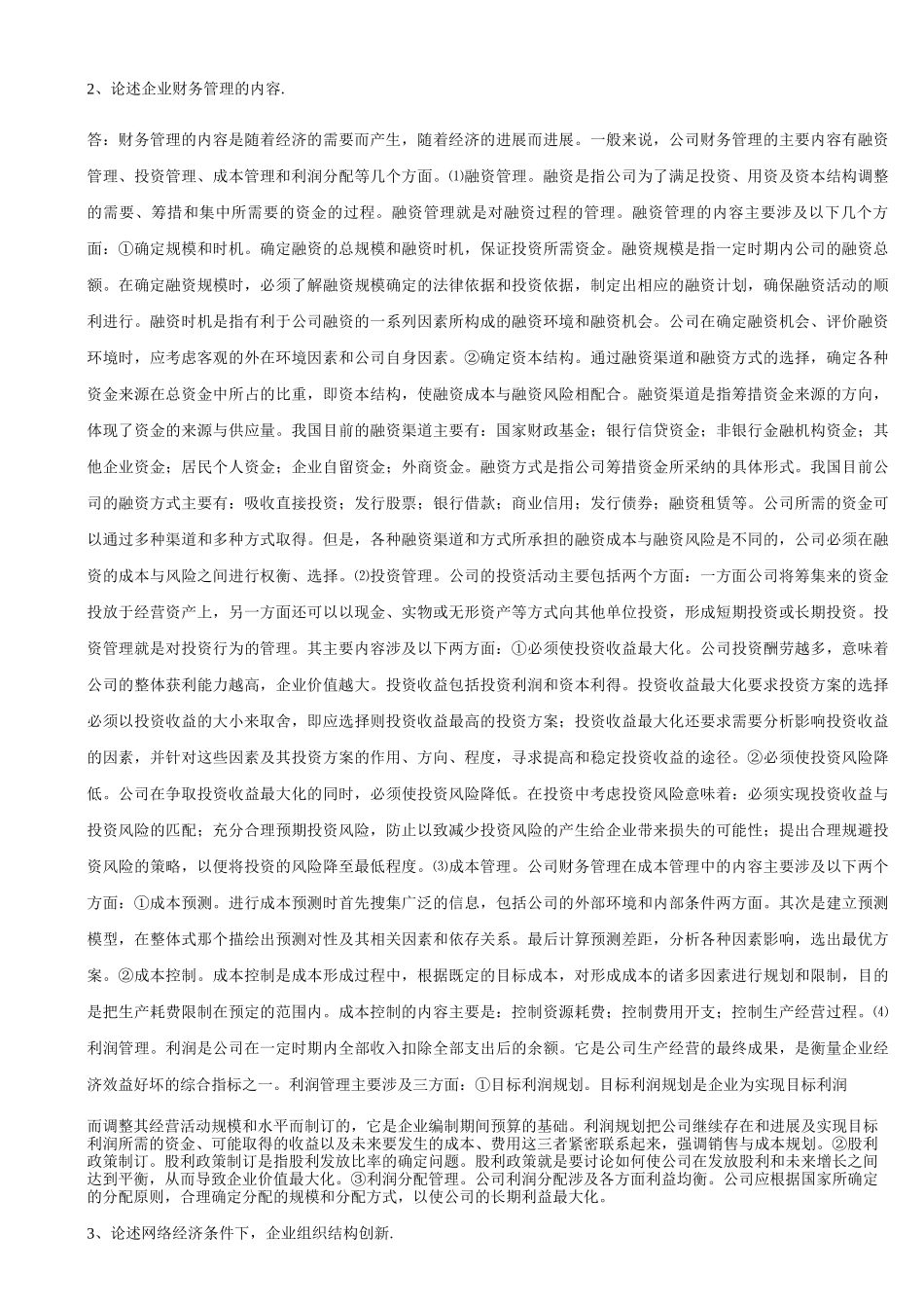 网络经济与企业管理论述题_第2页