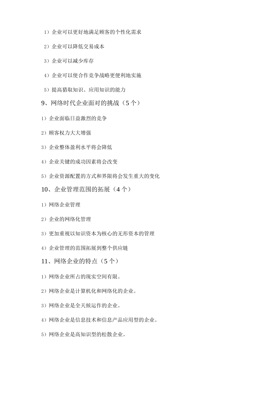 网络经济与企业管理简答、论述_第3页