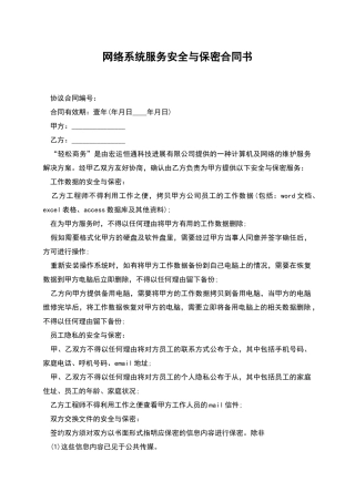 网络系统服务安全与保密合同书