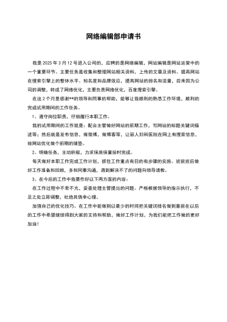 网络编辑部申请书