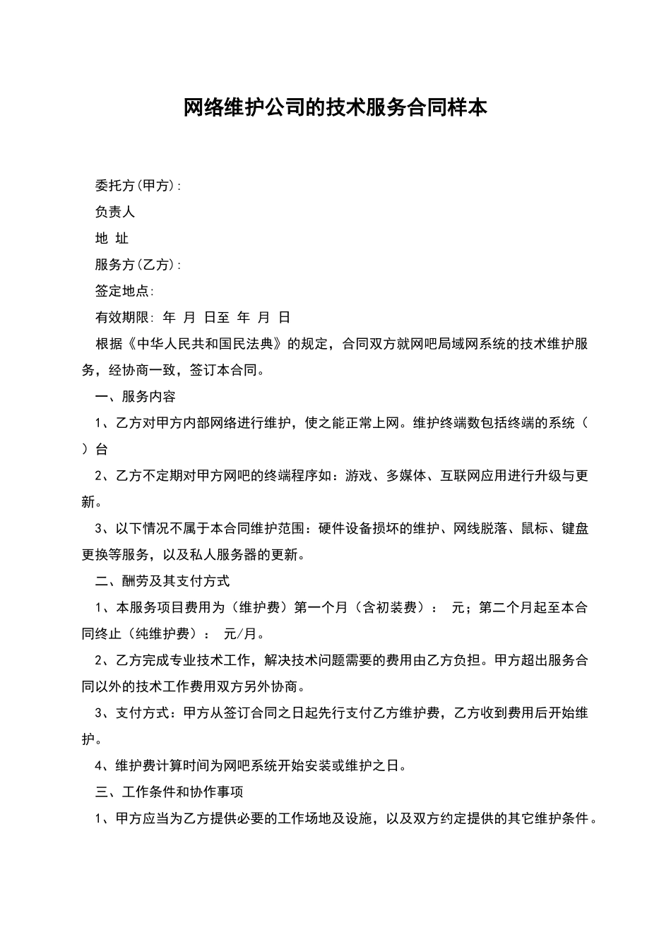 网络维护公司的技术服务合同样本_第1页