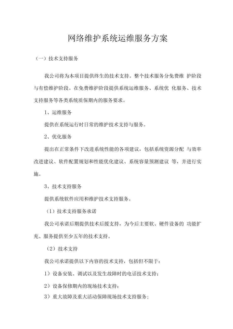 网络维护系统运维服务方案_第1页