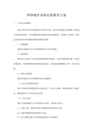 网络维护系统运维服务方案