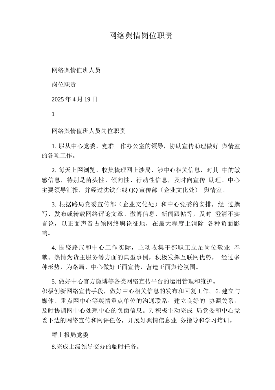 网络舆情岗位职责_第1页