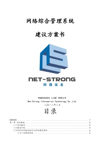网络综合管理系统-建议方案书