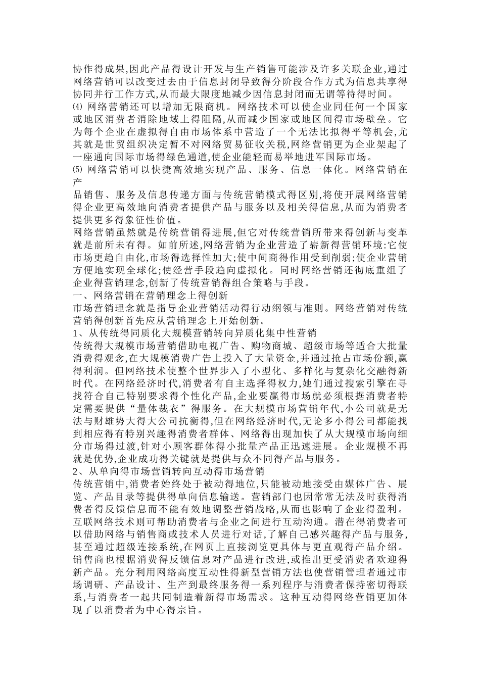 网络营销与传统营销的区别_第2页