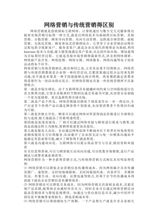 网络营销与传统营销的区别